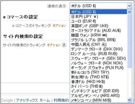 通貨の表示」の指定 | Googleアナリティクスとは／衣袋教授のGoogle