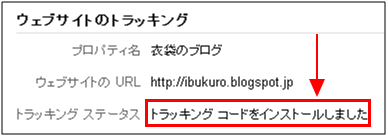 図9：実装直後のトラッキング ステータス