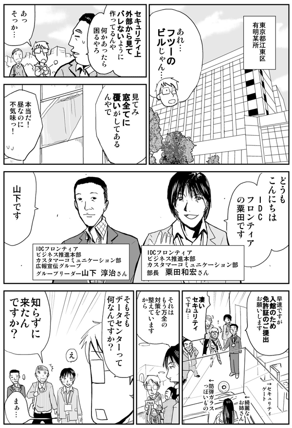 2ページ目 Web担サーバーを置いているデータセンターへ社会科見学 Idcフロンティアの粟田さんと山下さんに聞いてきた Webのコト 教えてホシイの Web担当者forum