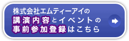 株式会社エムティーアイの講演内容とイベントの事前参加登録はこちら