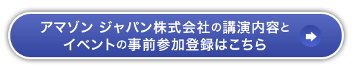 アマゾン ジャパン株式会社の講演内容とイベントの事前参加登録はこちら