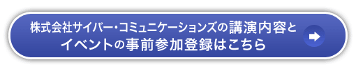 株式会社サイバー・コミュニケーションズの講演内容とイベントの事前参加登録はこちら