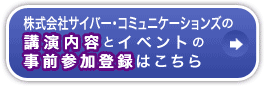 株式会社サイバー・コミュニケーションズの講演内容とイベントの事前参加登録はこちら