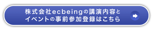 株式会社ecbeingの講演内容とイベントの事前参加登録はこちら