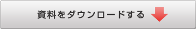 資料をダウンロードする