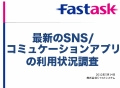 最新のSNS/コミュケーションアプリの利用状況調査