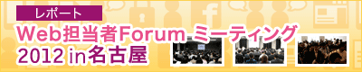 【レポート】Web担当者Forum ミーティング2012 in名古屋