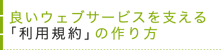 良いウェブサービスを支える「利用規約」の作り方