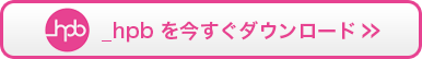 _hpbを今すぐダウンロード