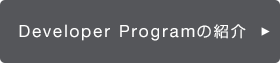 Developer Programの紹介