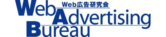 Web広告研究会のロゴ