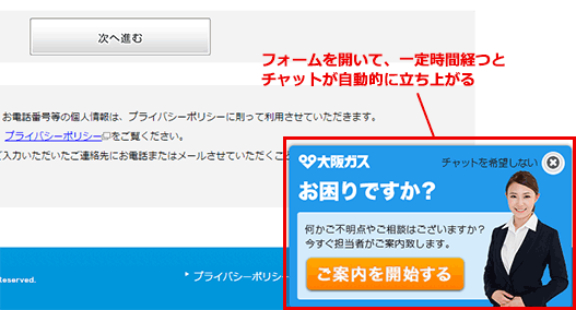 入力ページを開いて一定時間がたつとチャット開始ダイアログが画面右下に出現する