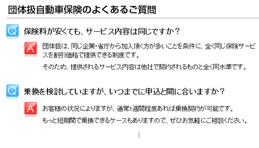 団体扱自動車保険のよくある質問