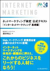 ネットマーケティング検定 公式テキスト