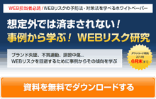 事例から学ぶ！Webリスク研究