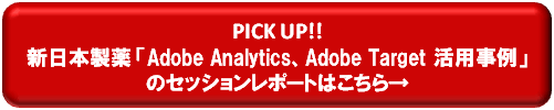 PICK UP!! 新日本製薬「Adobe Analytics、Adobe Target 活用事例」のセッションレポートはこちら