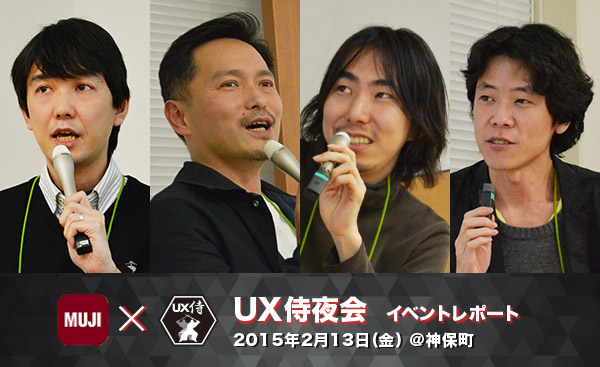 UX侍夜会イベントレポート