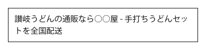 讃岐うどんの通販なら○○屋-手打ちうどんセットを全国配送