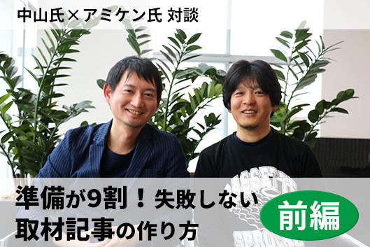 適当に取材して一丁あがり なんて考えてないよな オウンドメディアの取材記事は事前準備が9割 前編 各社の事例でわかるオウンドメディア運営の 企画 構築 成果 ノウハウ Web担当者forum