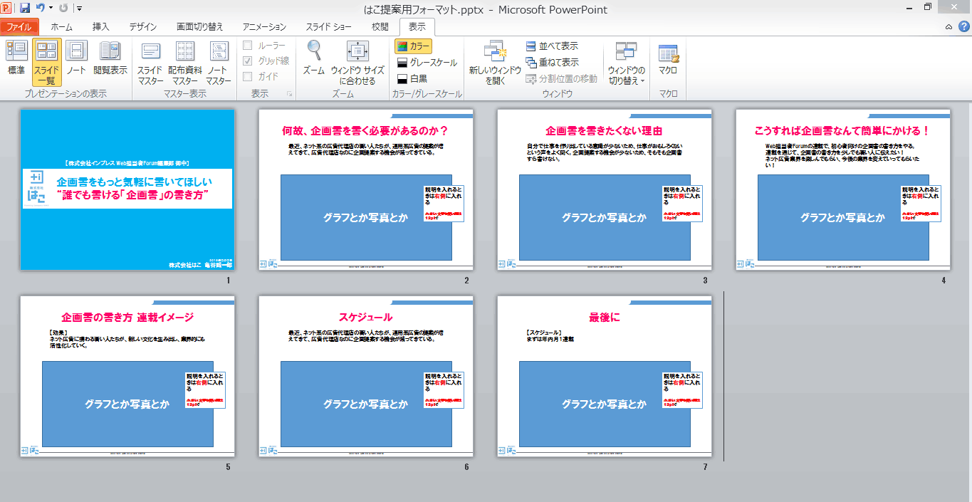 企画書はパワーポイントのデザインで決まる 通る提案書の作り方はこれだ 誰でもできる 企画書 の書き方 Web担当者forum