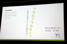 ひと研究所セミナー2016「ワカル？ワカモノ。～枠からはみ出したくない若者たち～」