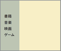 書籍 音楽 映画 ゲーム