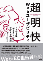 ユーザーに考えさせちゃダメ！ クルーグのWebユーザビリティ第一法則