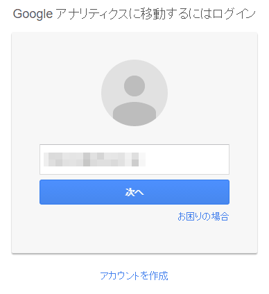 図3：Googleアカウントの入力画面