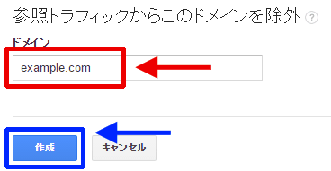 図8：除外リストにドメインを入力