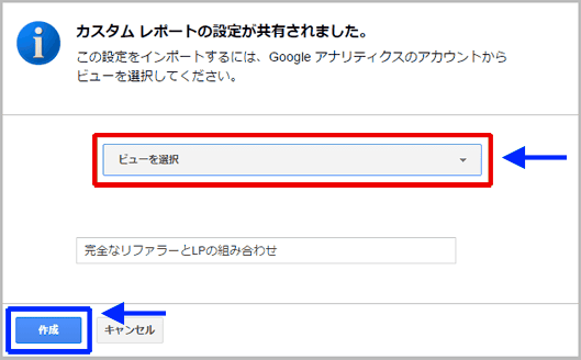 図7：カスタムレポートを自分のビューに取り込む