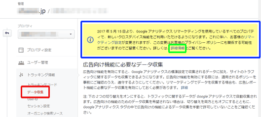 図2：「トラッキング情報」にある「データ収集」画面