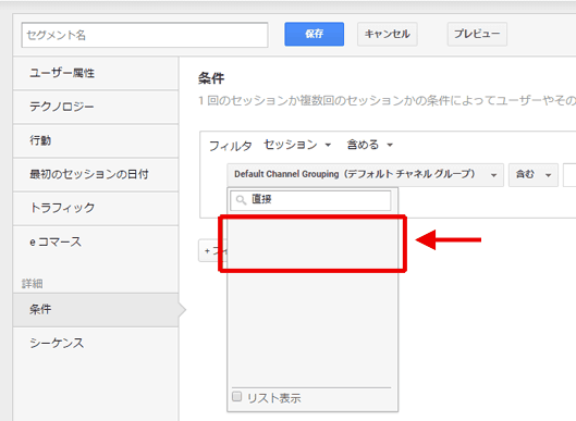 図8：セグメント機能の条件指定項目として「直接セッション」は利用できない