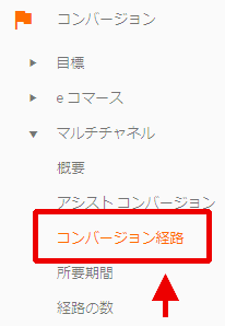 図1：［コンバージョン］＞［マルチチャネル］＞［コンバージョン経路］レポート