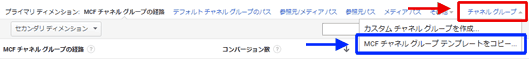 図8：「チャネル グループ」を選択してMCF チャネル グループ テンプレートをコピー」をクリックする