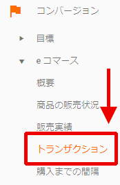 図6：［コンバージョン］＞［eコマース］＞［トランザクション］レポート