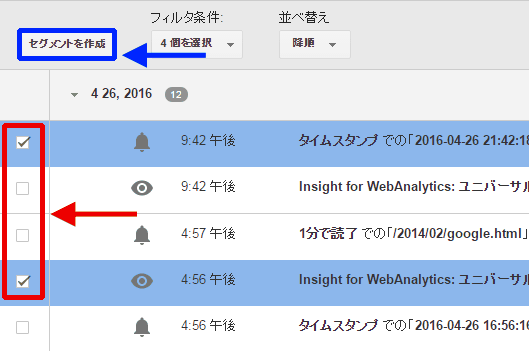 図8：セグメント作成用にチェックした