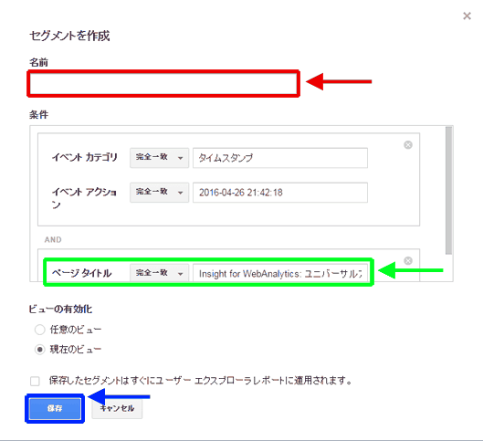 図9：セグメントの作成画面