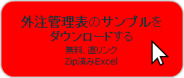 外注管理表のサンプルをダウンロードする 無料、直リンク Zip済みExcel 13Kバイト