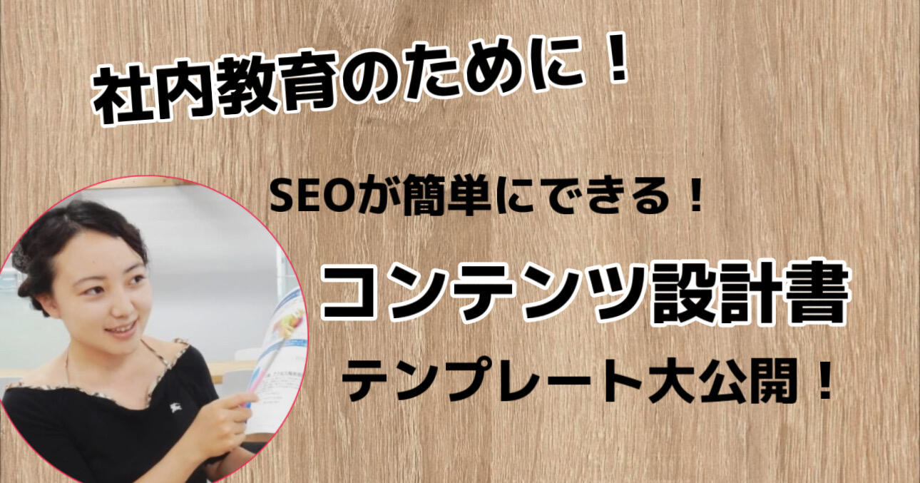 SEOを踏まえたコンテンツ設計書テンプレ、大公開！社内教育にも使える