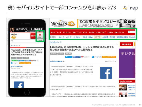 例) モバイルサイトで一部コンテンツを非表示2/3