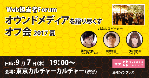 オウンドメディアを語り尽くしたい人集まれ～！ Web担当者Forumオフ会 2017 夏＠渋谷9/7開催