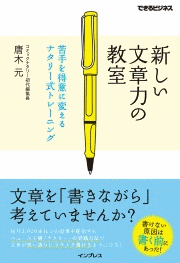 新しい文章力の教室 ～苦手を得意に変えるナタリー式トレーニング