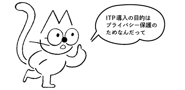 ITP 導入の目的はプライバシー保護のためなんだって