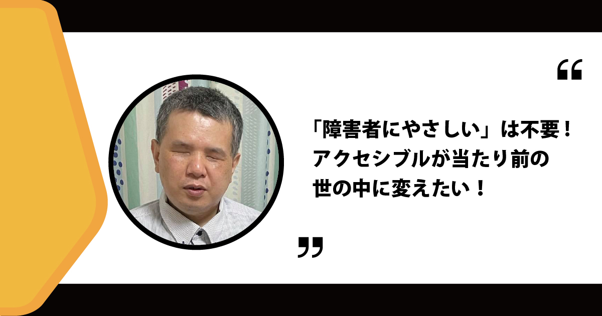 障害者に やさしい は不要 アクセシブルが当たり前の世の中に変えたい 森田雄 林真理子が聴く Web系キャリア探訪 Web担当者forum Goo ニュース