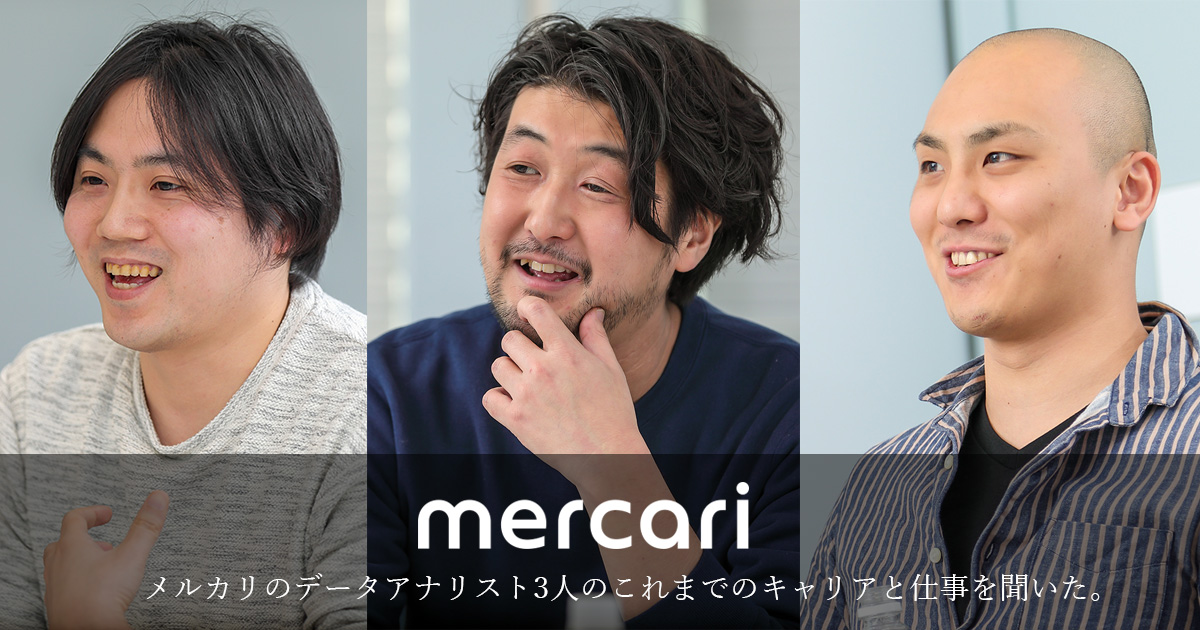 メルカリのデータ分析チームが熱い 個性的過ぎる3人がメルカリを選んだ理由 森田雄 林真理子が聴く Web系キャリア探訪 Web担当者forum