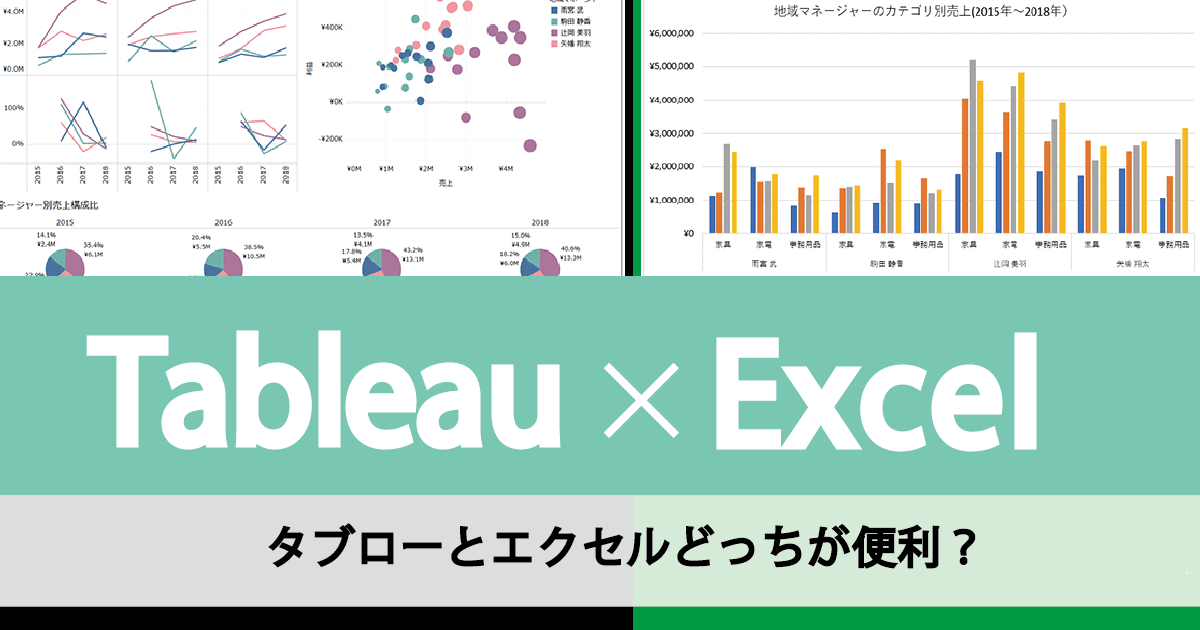 TableauとExcelの使い方徹底比較! タブローの凄さが分かる3ポイント ...