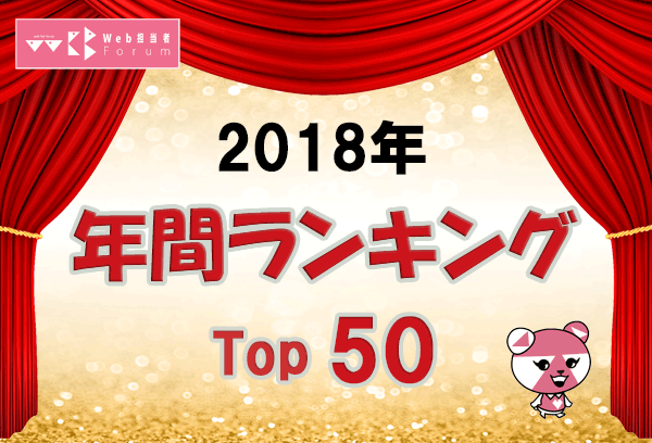 2018年 人気記事ランキング