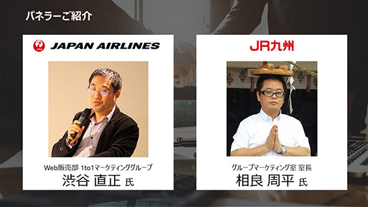 日本航空 Web販売部 1to1マーケティンググループの渋谷直正氏と九州旅客鉄道 グループマーケティング室 室長の相良周平氏がパネリストに登壇