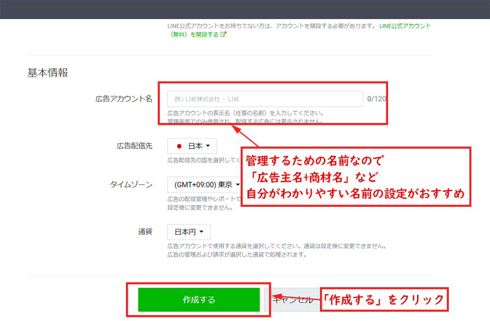 Line広告のはじめ方 アカウント作成から広告設定まで徹底解説 画像付き あなたがやるのよ 未経験でもわかるsns広告運用 Web担当者forum