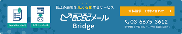 「配配メール Bridge」お問い合わせはこちら